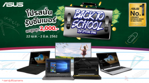 Asus เอาใจนักศึกษา ส่งโปรโมชั่นแรงต้อนรับซัมเมอร์ ‘Back to School’  พร้อมส่วนลดสูงถึง 2,000 บาท !!!